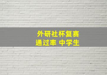 外研社杯复赛通过率 中学生